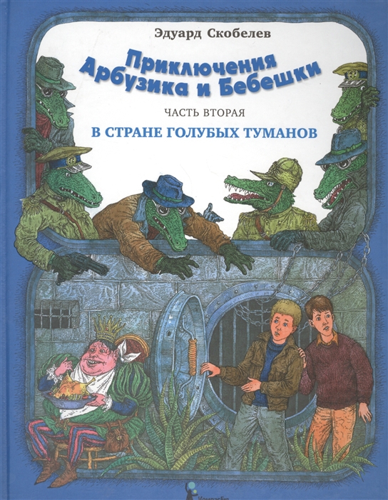 

Приключения Арбузика и Бебешки Сказочная повесть в трех частях Часть вторая В Стране Голубых Туманов