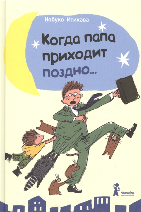 

Когда папа приходит поздно