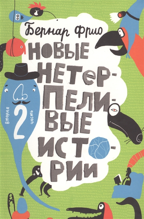 

Новые нетерпеливые истории