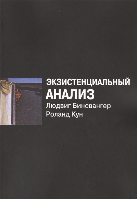 

Экзистенциальный анализ