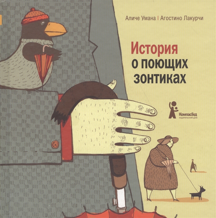 

История о поющих зонтиках