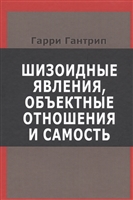 Шизоидные явления, объектные отношения и самость Шизоидные явления, объектные отношения и самость