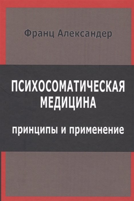 

Психосоматическая медицина Принципы и применение