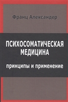 Психосоматическая медицина. Принципы и применение Психосоматическая медицина. Принципы и применение