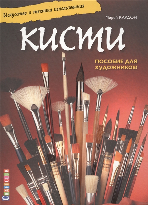 

Кисти Искусство и техника использования