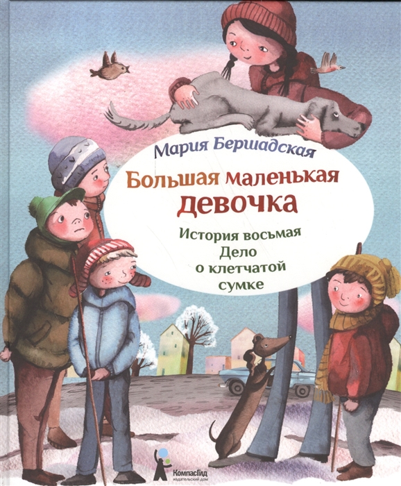 

Большая маленькая девочка История восьмая Дело о клетчатой сумке 2 изд