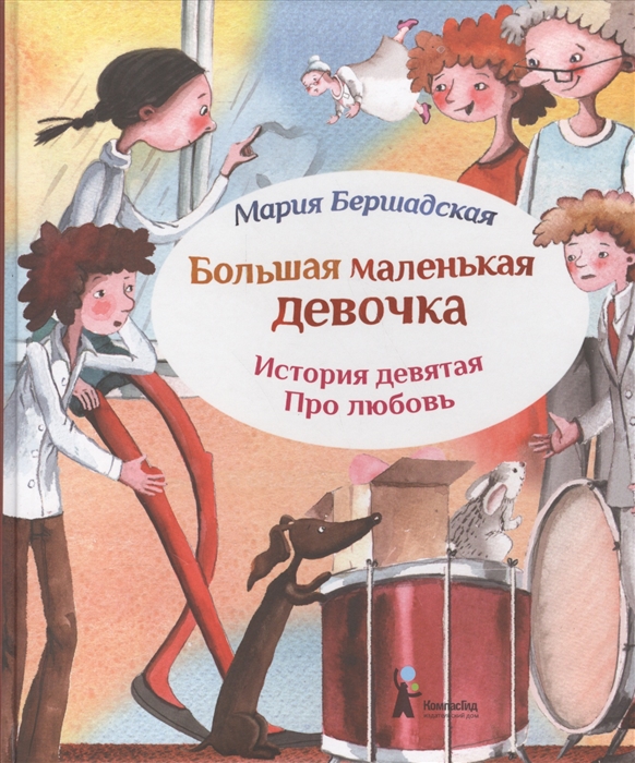 

Большая маленькая девочка История девятая Про любовь 2 изд