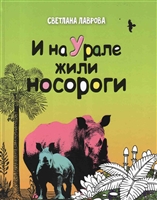 И на Урале жили носороги И на Урале жили носороги