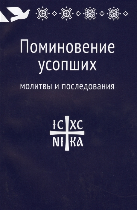 

Поминовение усопших Молитвы и последования