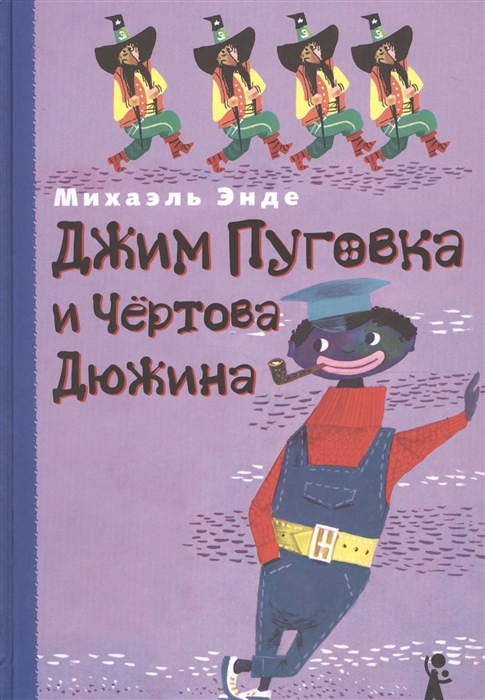 

Джим Пуговка и Чертова Дюжина