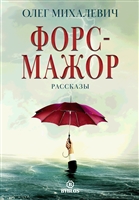 Форс-мажор. Рассказы Форс-мажор. Рассказы
