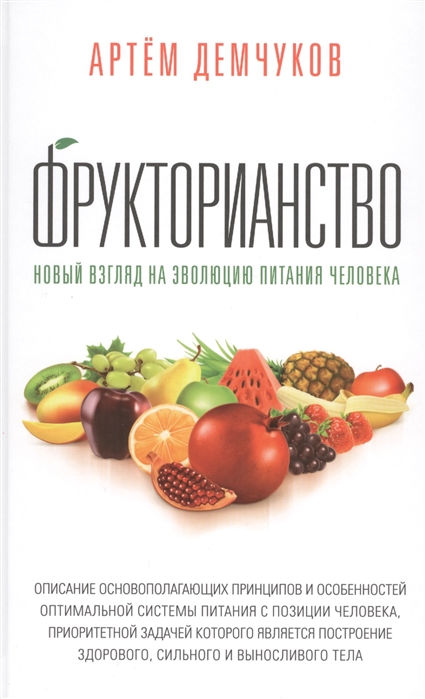 

Фрукторианство Новый взгляд на эволюцию питания человека