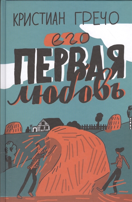 

Его первая любовь