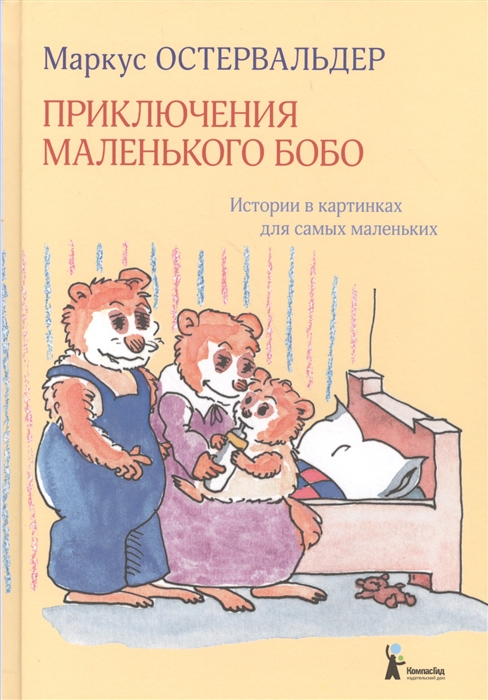 

Приключения маленького Бобо Истории в картинках для самых маленьких