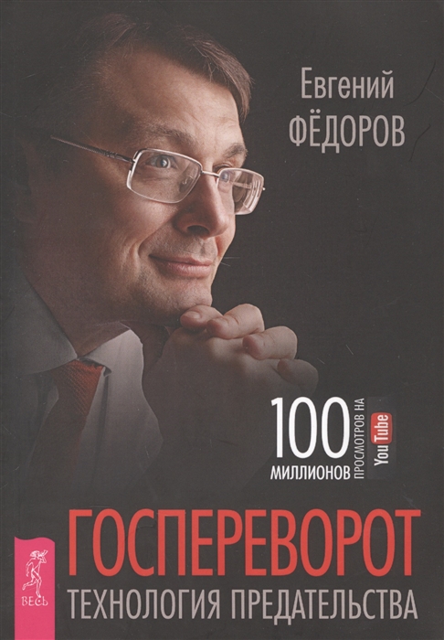 

Госпереворот Технология предательства