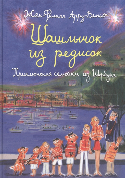 

Шашлычок из редисок Приключения семейки из Шербура