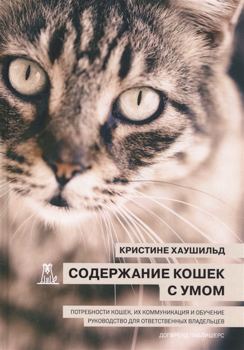 

Содержание кошек с умом Потребности кошек их коммуникация и обучение Руководство для ответственных владельцев