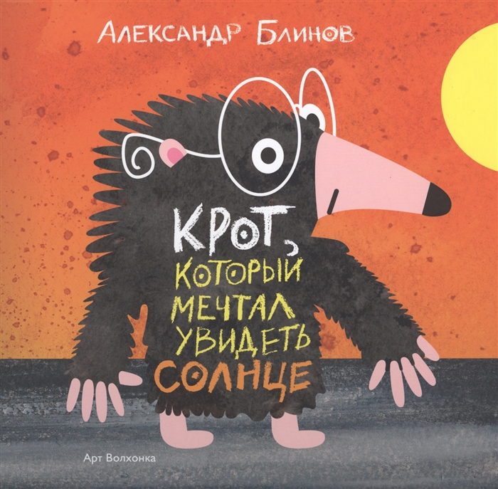 

Крот который мечтал увидеть солнце