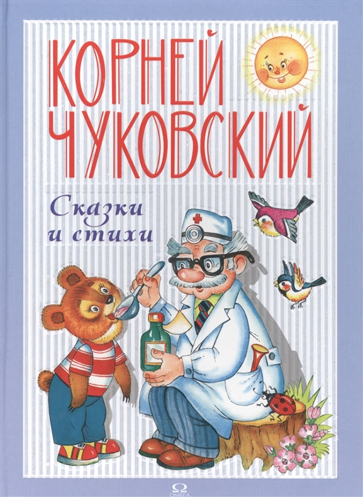 Стихи корней чуковский с картинками читать