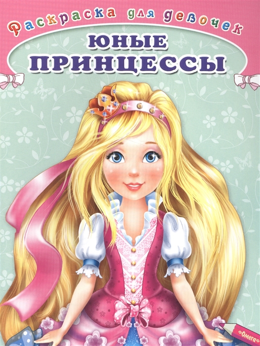 

Юные принцессы