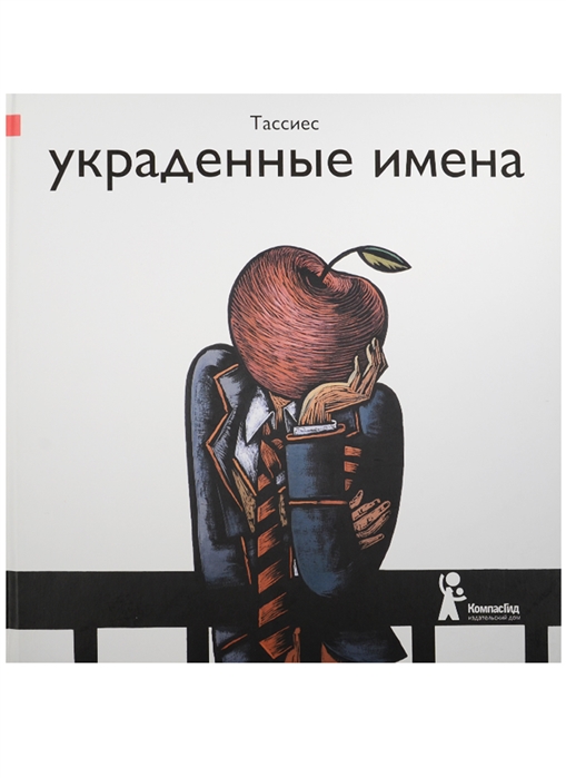 

Украденные имена