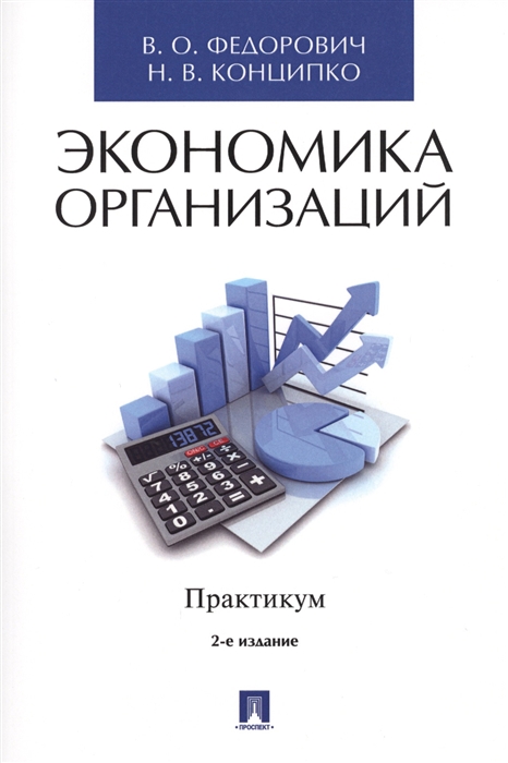 

Экономика организаций Практикум