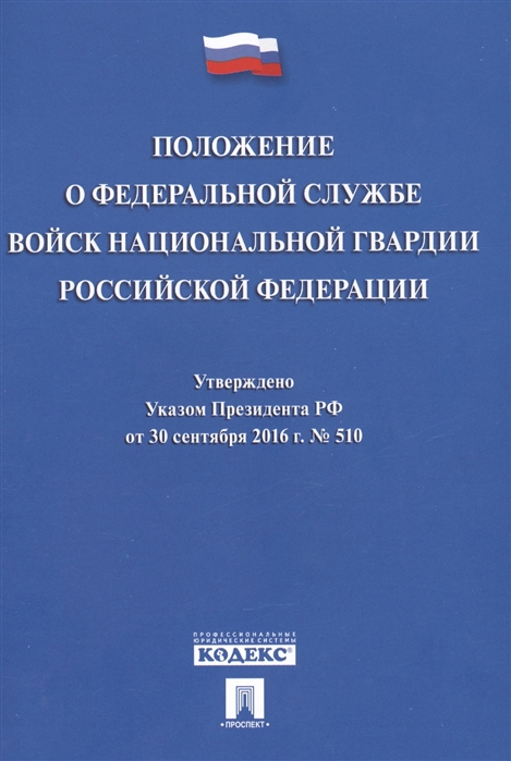 

Положение о Федеральной службе войск национальной гвардии Российской Федерации Утверждено Указом Президента РФ от 30 сентября 2016г 510