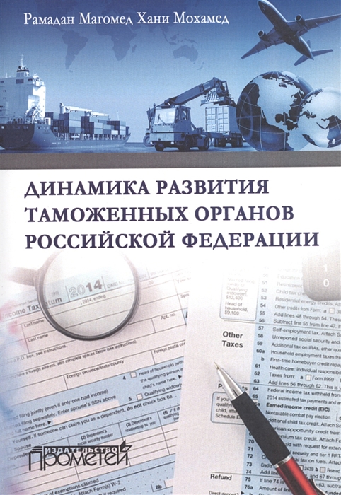 

Динамика развития таможенных органов Российской Федерации Монография