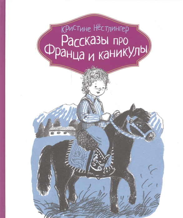 

Рассказы про Франца и каникулы