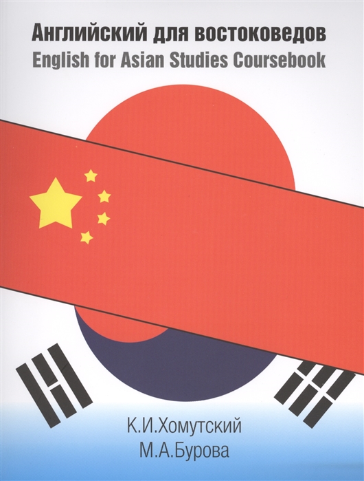 

Английский для востоковедов English for Asian Studies Coursebook