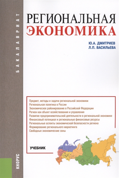 

Региональная экономика Учебник