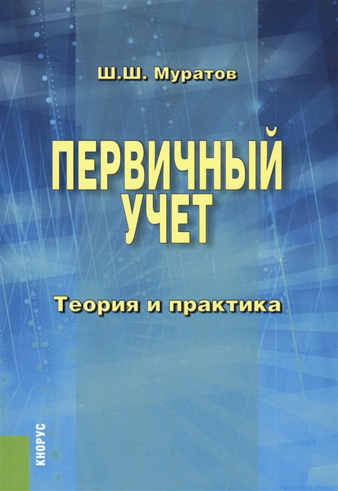 

Первичный учет Теория и практика Монография