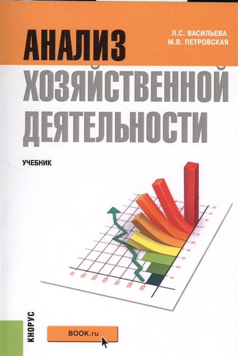 

Анализ хозяйственной деятельности Учебник
