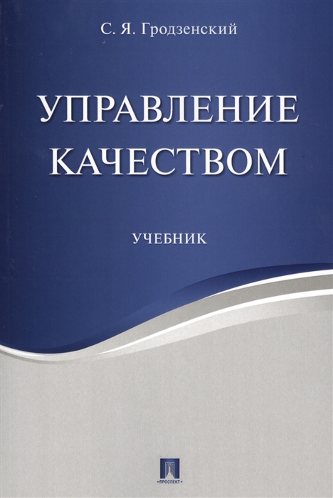 

Управление качеством Учебник