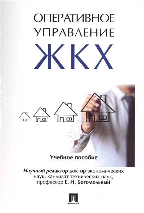 

Оперативное управление ЖКХ Учебное пособие