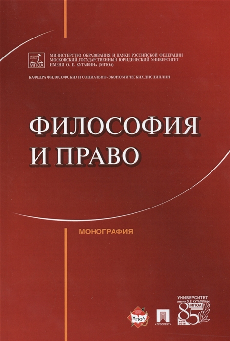 

Философия и право Монография