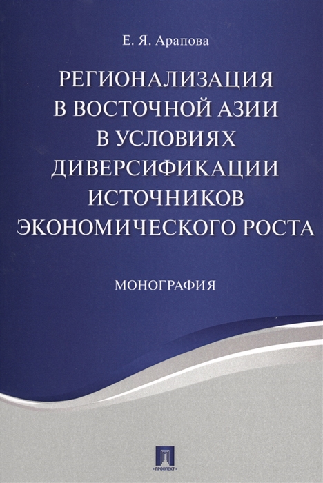 

Регионализация в Восточной Азии в условиях диверсификации источников экономического роста Монография