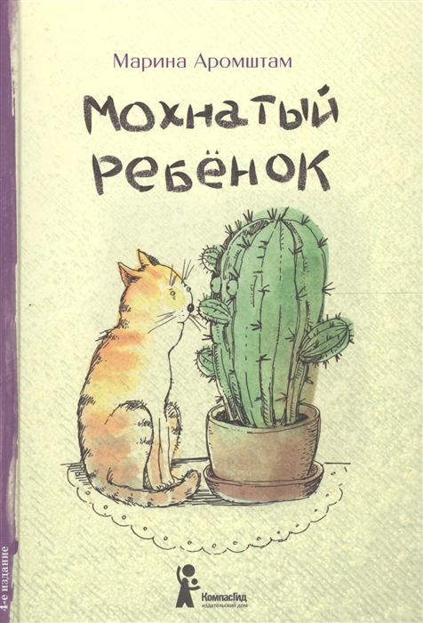 

Мохнатый ребенок Истории о людях и животных