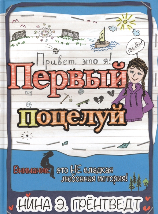 

Привет это я Первый поцелуй