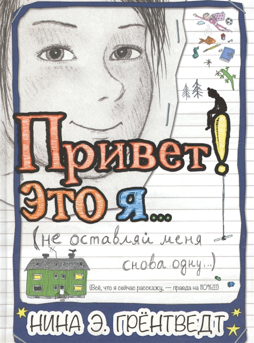 

Привет это я не оставляй меня снова одну