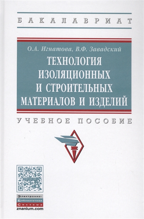 Игнатова О., Завадский В. - Технология изоляционных и строительных материалов и изделий Учебное пособие