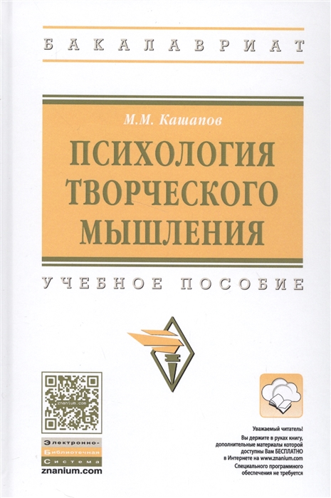 Кашапов М. - Психология творческого мышления Учебное пособие