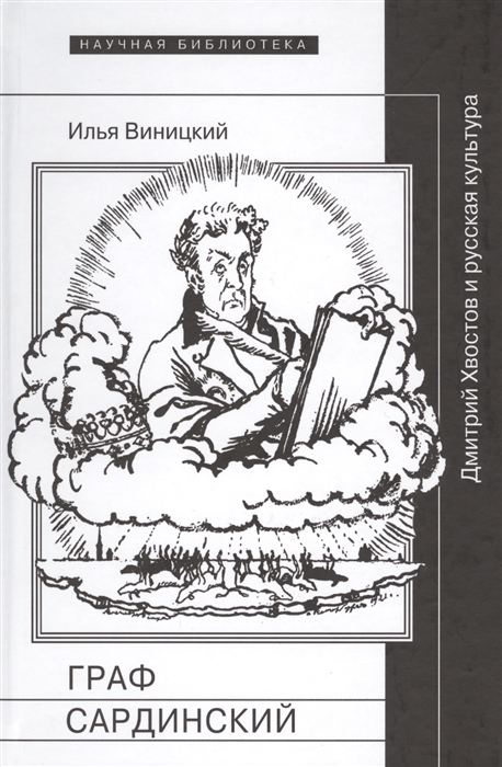 

Граф Сардинский Дмитрий Хвостов и русская культура Историко-литературное отдохновение от педагогической работы житейской суеты и печальных мыслей вызванных падением переднего зуба и современными историко-политическими обстоятельствами