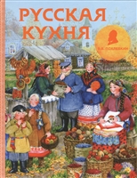 Русская кухня Русская кухня