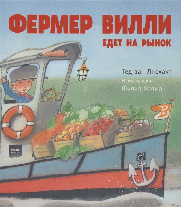 

Фермер Вилли едет на рынок