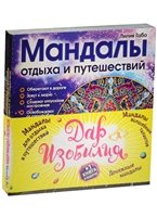 Дар изобилия: Мандалы для отдыха и путешествий. Мандалы волшебных талантов. Денежные мандалы +1 книга в подарок (комплект из 4-х книг в упаковке) Дар изобилия: Мандалы для отдыха и путешествий. Мандалы волшебных талантов. Денежные мандалы +1 книга в подарок (комплект из 4-х книг в упаковке)