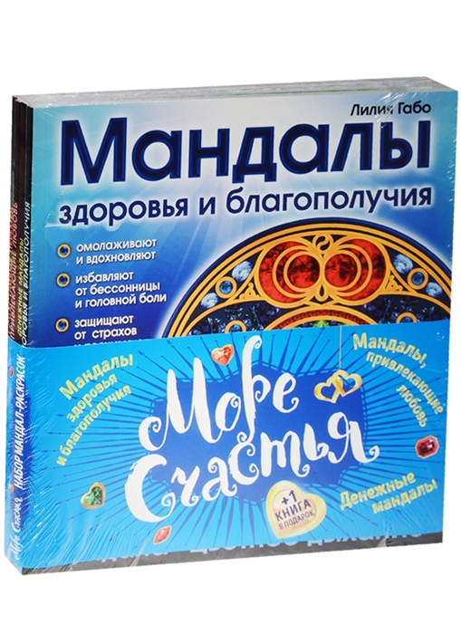 

Море счастья Мандалы здоровья и благополучия Мандалы привлекающие любовь Денежные мандалы 1 книга в подарок комплект из 4-х книг в упаковке