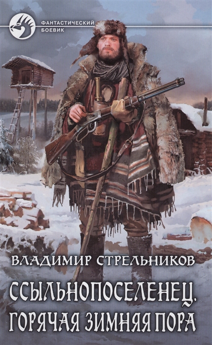 

Ссыльнопоселенец Горячая зимняя пора Роман
