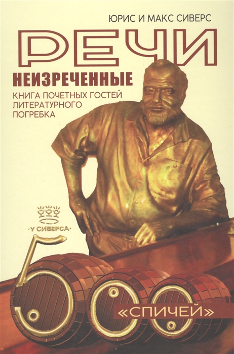 

Речи неизреченные Книга почетных гостей и литературного погребка 500 спичей