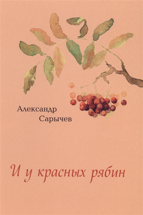 

И у красных рябин